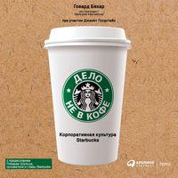 Дело не в кофе: Корпоративная культура Starbucks, audiobook Говарда Бехара. ISDN54861737