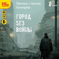 Город без войны, audiobook Светланы Пономаревой. ISDN54862233