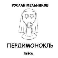Пердимонокль, książka audio Руслана Мельникова. ISDN54871153