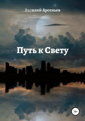 Путь к Свету - Василий Арсеньев
