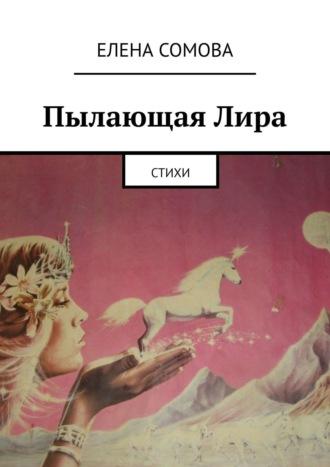 Пылающая Лира. Стихи, аудиокнига Елены Сомовой. ISDN54881414