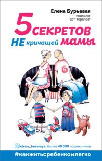 5 секретов не кричащей мамы, książka audio Елены Бурьевой. ISDN54882153