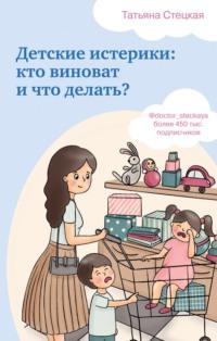 Детские истерики: кто виноват и что делать?, książka audio Татьяны Стецкой. ISDN54882159