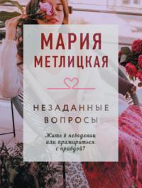 Незаданные вопросы - Мария Метлицкая