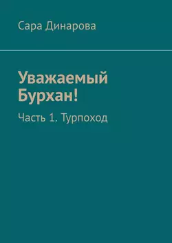 Уважаемый Бурхан! Часть 1. Турпоход - Сара Динарова