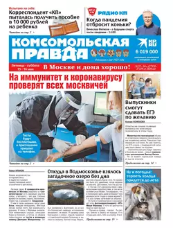 Комсомольская Правда. Москва 53-54с-2020 - Редакция газеты Комсомольская Правда. Москва