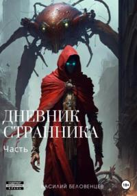 Дневник Странника. Часть 2 - Василий Беловенцев