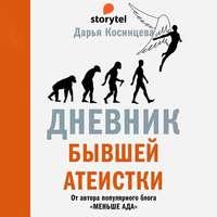 Дневник бывшей атеистки, audiobook Дарьи Косинцевой. ISDN54886541