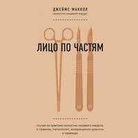 Лицо по частям. Случаи из практики челюстно-лицевого хирурга: о травмах, патологиях, возвращении красоты и надежды, audiobook Джеймса Маккола. ISDN54886973