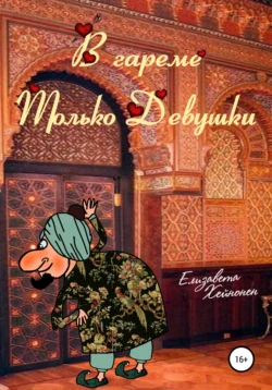 В гареме только девушки, audiobook Елизаветы Хейнонен. ISDN54886978