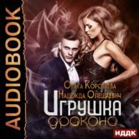 Игрушка дракона, audiobook Надежды Олешкевич. ISDN54887690