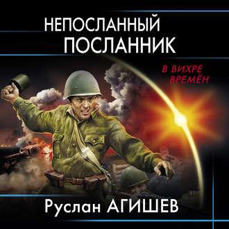 Непосланный посланник, аудиокнига Руслана Ряфатевича Агишева. ISDN54889105