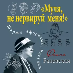 «Муля, не нервируй меня!» Шаржи. Афоризмы. Рисунки, аудиокнига Фаины Раневской. ISDN54889989