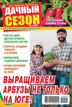 Дачный Сезон – Советы Читателей 05-2020 - Редакция журнала Дачный Сезон – Советы Читателей