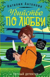Убийство по любви, audiobook Наталии Николаевны Антоновой. ISDN54908565