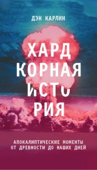 Хардкорная история. Апокалиптические моменты от древности до наших дней, аудиокнига Дэна Карлина. ISDN54908573