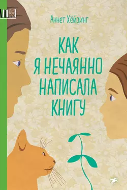 Как я нечаянно написала книгу, аудиокнига Аннет Хёйзинг. ISDN54928265