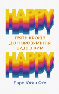 Happy – happy: п’ять кроків до порозуміння будь з ким - Ларс-Юган Оґе