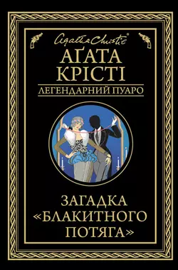 Загадка «Блакитного потяга» - Агата Кристи