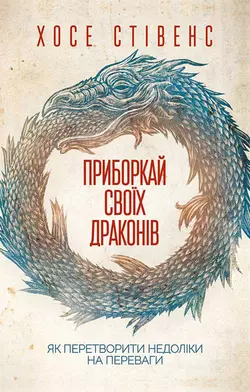 Приборкай своїх драконів. Як перетворити недоліки на переваги - Хосе Стивенс