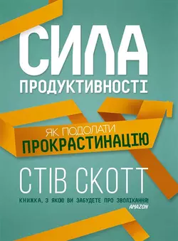 Сила продуктивності. Як подолати прокрастинацію, Стива Джея Скотта аудиокнига. ISDN54931894