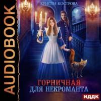 Горничная для некроманта, audiobook Кристи Костровой. ISDN54933350
