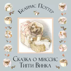 Сказка о миссис Тигги-Винкл - Беатрис Поттер