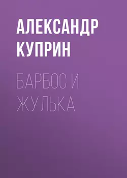 Барбос и Жулька, audiobook А. И. Куприна. ISDN54962801