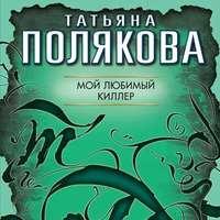 Мой любимый киллер, audiobook Татьяны Поляковой. ISDN54963819