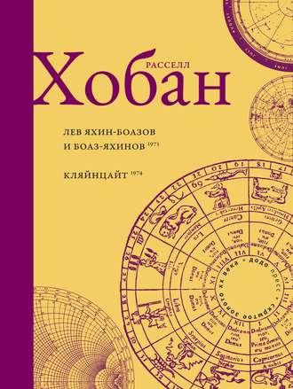 Лев Боаз-Яхинов и Яхин-Боазов. Кляйнцайт - Рассел Хобан