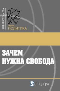 Зачем нужна свобода. Твоя жизнь, твой выбор, твое будущее - Коллектив авторов