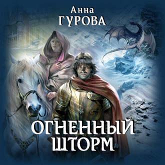 Огненный шторм, książka audio Анны Гуровой. ISDN54967303