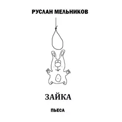 Зайка, аудиокнига Руслана Мельникова. ISDN54967387