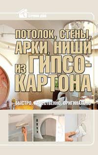 Потолок, стены, арки, ниши из гипсокартона - Андрей Мерников