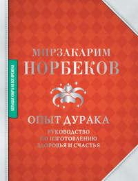 Опыт дурака, аудиокнига Мирзакарима Норбекова. ISDN54967957