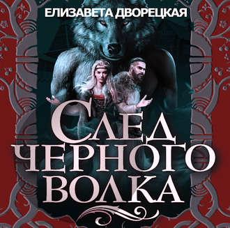 След черного волка, książka audio Елизаветы Дворецкой. ISDN54968153