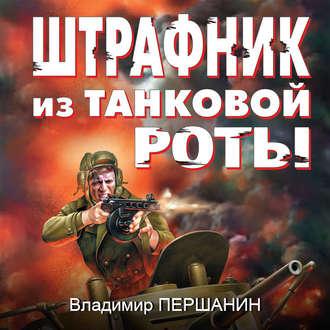 Штрафник из танковой роты - Владимир Першанин