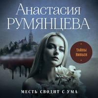 Тайны Вивьен - Анастасия Румянцева