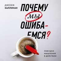 Почему мы ошибаемся?, аудиокнига Джозефа Халлинана. ISDN54969852