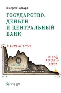 Государство, деньги и центральный банк - Мюррей Ротбард