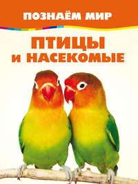 Птицы и насекомые - Сборник