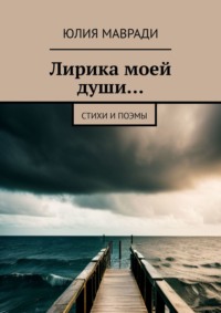 Лирика моей души… Стихи и поэмы, аудиокнига Юлии Васильенвы Мавради. ISDN54974888