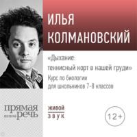 Лекция «Дыхание: теннисный корт в нашей груди» - Илья Колмановский