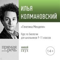 Лекция «Генетика Менделя» - Илья Колмановский