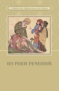 Из реки речений. Суфийские афоризмы и истории, audiobook Сборника. ISDN54976254