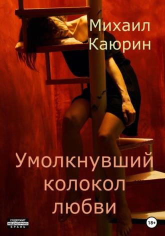 Умолкнувший колокол любви - Михаил Каюрин