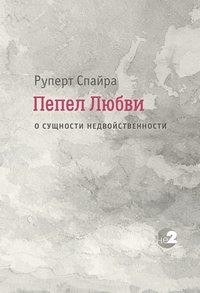 Пепел любви. О сущности недвойственности - Руперт Спайра