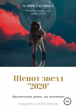 Шепот звезд 2020, audiobook Марии Григорьевны Газаровой. ISDN54977904