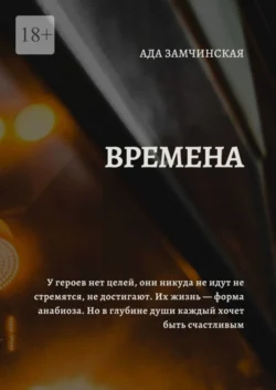 Времена, audiobook Ады Замчинской. ISDN54978910