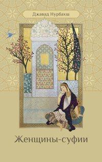 Женщины-суфии, audiobook Джавада Нурбахш. ISDN54979633